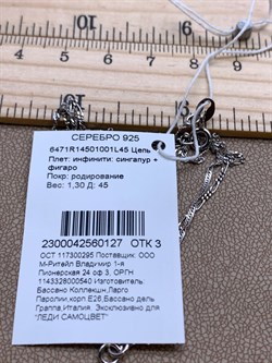 *Цепь р.45 Инфинити Сингапур Фигаро арт. 6471R14501001L45-127, (Вес 1,3 г) - фото 319883 *Цепь р.45 Инфинити Сингапур Фигаро арт. 6471R14501001L45-127, (Вес 1,3 г) - фото 319883