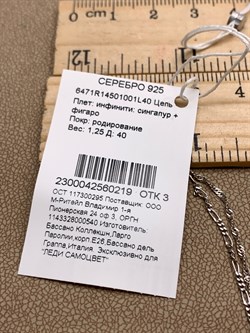 *Цепь р.40 Инфинити Сингапур Фигаро арт. 6471R14501001L40-219, (Вес 1,25 г) - фото 319909
