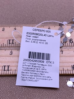 *Цепь р.40 Смарт арт. 6300R09020L40-809, (Вес 2,39 г) - фото 319944