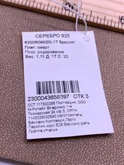 *Браслет р.17 Смарт арт. 6300R09020L17-397, (Вес 1,11 г) - фото 319985 *Браслет р.17 Смарт арт. 6300R09020L17-397, (Вес 1,11 г) - фото 319985
