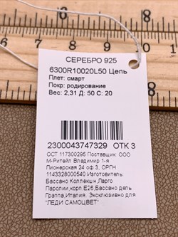 *Цепь р.50 Смарт арт. 6300R10020L50-329, (Вес 2.31 г) - фото 320004