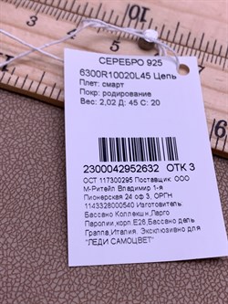 *Цепь р.45 Смарт. арт. 6300R10020L45-632, (Вес 2,02 г) - фото 320088