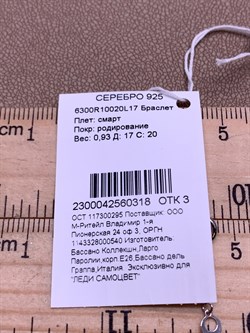 *Браслет р.17 Смарт арт. 6300R10020L17-318, (Вес 0,93 г) - фото 320137 *Браслет р.17 Смарт арт. 6300R10020L17-318, (Вес 0,93 г) - фото 320137