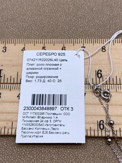 *Цепь р.40 Роло плоская с шариками арт. 074211R22025L40-897 Вес 1,73 г - фото 320460 *Цепь р.40 Роло плоская с шариками арт. 074211R22025L40-897 Вес 1,73 г - фото 320460