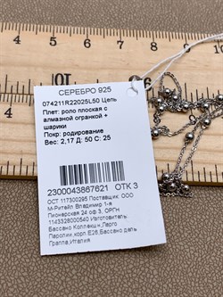 *Цепь р.50 Роло плоская с шариками арт. 074211R22025L50-621 Вес 2,17 г - фото 320467 *Цепь р.50 Роло плоская с шариками арт. 074211R22025L50-621 Вес 2,17 г - фото 320467