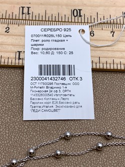 *Цепь р.150 арт. 070011R025L150-746, Роло гладкая с шариками (Вес 10,6 г) - фото 320569 *Цепь р.150 арт. 070011R025L150-746, Роло гладкая с шариками (Вес 10,6 г) - фото 320569
