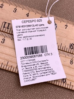 *Цепь р.40 Роло 14 рядов 2 цвета арт. 078163YZ6612L40-088, (Вес 11,7 г) - фото 320886 *Цепь р.40 Роло 14 рядов 2 цвета арт. 078163YZ6612L40-088, (Вес 11,7 г) - фото 320886