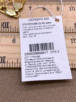 *Цепь р.45 Роло 14 рядов 2 цвета арт. 078163YZ6612L45-817, (Вес 13 г) - фото 320898 *Цепь р.45 Роло 14 рядов 2 цвета арт. 078163YZ6612L45-817, (Вес 13 г) - фото 320898