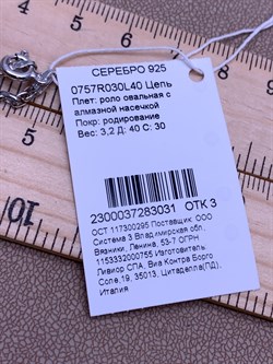 *Цепь р.40 Роло овальная арт. 0757R030L40-031, (Вес 3,2 г) - фото 320923