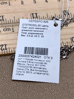 *Цепь р.45 Роло овальная арт. 0757R030L45-021, (Вес 3,5 г) - фото 320959