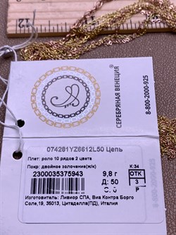 *Цепь р.50 Роло 10 рядов 2 цвета арт. 074281YZ6612L50-943 (Вес 9,8 г) - фото 320991 *Цепь р.50 Роло 10 рядов 2 цвета арт. 074281YZ6612L50-943 (Вес 9,8 г) - фото 320991