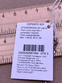 *Цепь р.40 Роло круглая Цилиндры арт. 070083R025L40-454, (Вес 1,93 г) - фото 321636 *Цепь р.40 Роло круглая Цилиндры арт. 070083R025L40-454, (Вес 1,93 г) - фото 321636