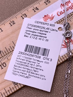 *Цепь р.45 Роло круглая Цилиндры арт. 070083R025L45-508, (Вес 2,12 г) - фото 321683 *Цепь р.45 Роло круглая Цилиндры арт. 070083R025L45-508, (Вес 2,12 г) - фото 321683