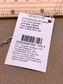 *Цепь р.50 Роло круглая Цилиндры арт. 070083R025L50-553, (Вес 2,35 г) - фото 321722 *Цепь р.50 Роло круглая Цилиндры арт. 070083R025L50-553, (Вес 2,35 г) - фото 321722