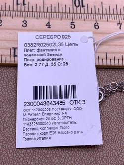 *Цепь р.35-40 Фантазия Роло с подвеской Звезда арт. 0382R02502L35-485 Вес 2,77 г - фото 322927 *Цепь р.35-40 Фантазия Роло с подвеской Звезда арт. 0382R02502L35-485 Вес 2,77 г - фото 322927