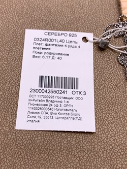 *Цепь р.40 Фантазия 4 ряда Якорная Роло Перлина Якорная с цилиндрами арт. 0324R001L40-241, (Вес 6,17 г) - фото 322952