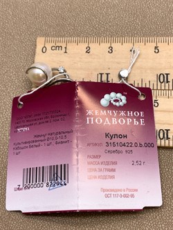 *Кулон Белый Жемчуг .10*10,5мм арт. 3.0422.0.b-944 Вес 2,52 г - фото 322985
