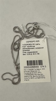 *Цепь р.50 Коробочка Венецианская арт. 1430R060L50-400 (Вес 3 г) - фото 324114 *Цепь р.50 Коробочка Венецианская арт. 1430R060L50-400 (Вес 3 г) - фото 324114