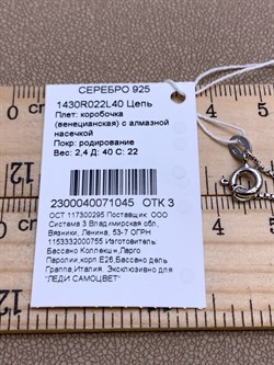 *Цепь р.40 Коробочка Венецианская арт. 1430R022L40-045, (Вес 2,4 г) - фото 324120