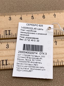 *Цепь р.45 Коробочка Венецианская арт. 1430R022L45-214 (Вес 2,7 г) - фото 324142