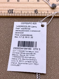 *Цепь р.55 Коробочка Венецианская арт. 1430R022L55-163 (Вес 3,7 г) - фото 324169 *Цепь р.55 Коробочка Венецианская арт. 1430R022L55-163 (Вес 3,7 г) - фото 324169