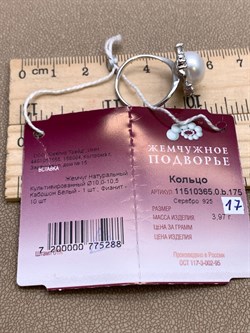 *Кольцо р.17 Белый Жемчуг д.10*10,5мм арт. 1.0365.0.b-288 Вес 3,97 г - фото 324347 *Кольцо р.17 Белый Жемчуг д.10*10,5мм арт. 1.0365.0.b-288 Вес 3,97 г - фото 324347