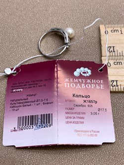 *Кольцо р.17,5 Белый Жемчуг д.7,5*8мм арт. Ж1657р-209 Вес 3,05 г - фото 324389 *Кольцо р.17,5 Белый Жемчуг д.7,5*8мм арт. Ж1657р-209 Вес 3,05 г - фото 324389