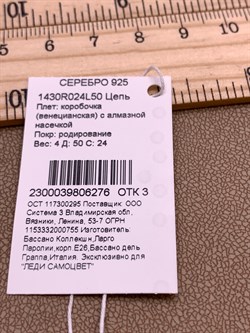 *Цепь р.50 Коробочка Венецианская арт. 1430R024L50-276 (Вес 4 г) - фото 324474 *Цепь р.50 Коробочка Венецианская арт. 1430R024L50-276 (Вес 4 г) - фото 324474