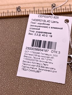 *Цепь р.40 Коробочка Венецианская арт. 1408R019L40-187 (Вес 2,2 г) - фото 324560