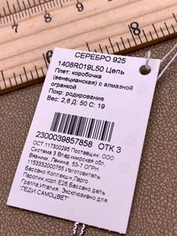 *Цепь р.50 Коробочка Венецианская арт. 1408R019L50-858 (Вес 2,6 г) - фото 324607 *Цепь р.50 Коробочка Венецианская арт. 1408R019L50-858 (Вес 2,6 г) - фото 324607