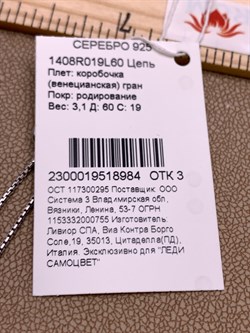 *Цепь р.60 Коробочка Венецианская арт. 1408R019L60-984 (Вес 3.1 г) - фото 324664 *Цепь р.60 Коробочка Венецианская арт. 1408R019L60-984 (Вес 3.1 г) - фото 324664