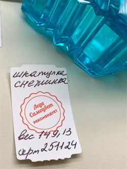Шкатулка Снежинка р.9-4 см арт 251124 вес 149,13 Украшение для интерьера Ручная работа - фото 324841