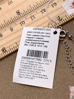 *Цепь р.40 Перлина шарики гладкие арт. 280011R100L40+392 (Вес 2,9 г) - фото 325275