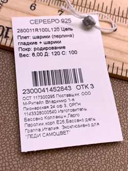 *Цепь р.120 Перлина шарики гладкие арт. 280011R100L120-843  (Вес 6 г) - фото 325286