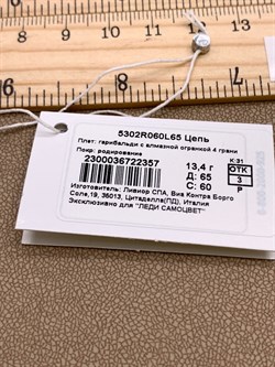 *Цепь р.65 Гарибальди арт. 5302R060L65-357 (Вес 13,4 г) - фото 325517