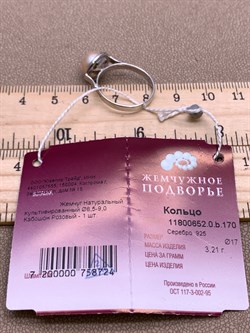 *Кольцо р.17 д.8,5*9мм  Розовый Жемчуг арт. 1.0652.0.b-724 Вес 3,21 г - фото 325685 *Кольцо р.17 д.8,5*9мм  Розовый Жемчуг арт. 1.0652.0.b-724 Вес 3,21 г - фото 325685
