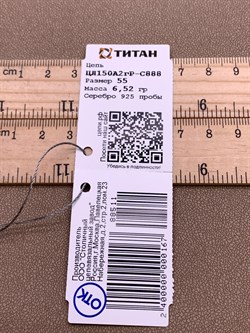 *Цепь р.55 Лав арт. ЦЛ150А2гР-С888-511 Вес 6,52 г - фото 327070 *Цепь р.55 Лав арт. ЦЛ150А2гР-С888-511 Вес 6,52 г - фото 327070