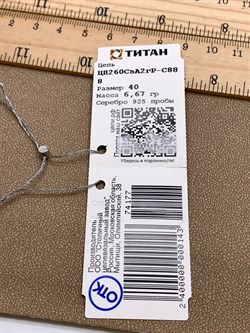 *Цепь р.40 Сингапур арт. ЦП260СзА2гР-С888-177 Вес 6,67 г - фото 327875 *Цепь р.40 Сингапур арт. ЦП260СзА2гР-С888-177 Вес 6,67 г - фото 327875