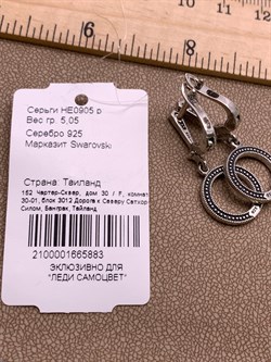 *Серьги Круги Марказит арт. HE0905-883 Вес 5,05 г - фото 328830 *Серьги Круги Марказит арт. HE0905-883 Вес 5,05 г - фото 328830