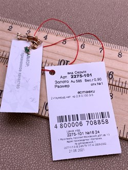 *Пусеты Изумруд цв Красное арт. 2275-101-858 (вес 0,9 г) - фото 329163