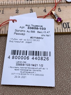 *Подвеска Рубин цв Красное арт. 33858-103-826 (вес 0,47 г) - фото 329440 *Подвеска Рубин цв Красное арт. 33858-103-826 (вес 0,47 г) - фото 329440