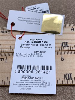 *Серьги Рубин цв Красное арт. 23950-103-421 (вес 2,41 г) - фото 329821