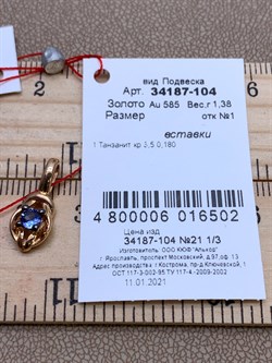 *Подвеска Танзанит цв Красное арт. 34187-104-502 (вес 1,38 г) - фото 330063 *Подвеска Танзанит цв Красное арт. 34187-104-502 (вес 1,38 г) - фото 330063