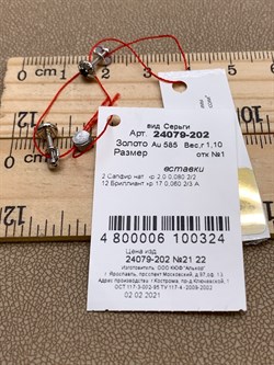 *Пусеты Сапфир цв Белое арт. 24079-202-324 (вес 1,1 г) - фото 330448