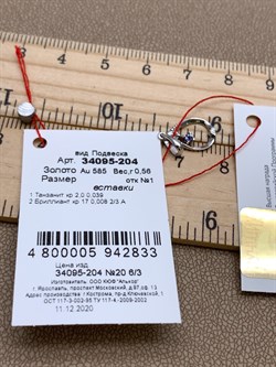 *Подвеска Танзанит цв Белое арт. 34095-204-833 (вес 0,56 г) - фото 331024 *Подвеска Танзанит цв Белое арт. 34095-204-833 (вес 0,56 г) - фото 331024