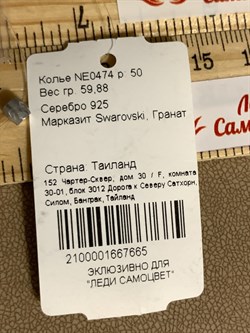 *Колье р.50 Микс Марказит Гранат Пироп арт. NE0474-665 вес 59,88 г - фото 331744 *Колье р.50 Микс Марказит Гранат Пироп арт. NE0474-665 вес 59,88 г - фото 331744