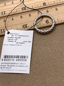*Кольцо р.18 Белый Фианит арт. 01-1766/00КЦ-00-558 вес 2,51 г - фото 332167 *Кольцо р.18 Белый Фианит арт. 01-1766/00КЦ-00-558 вес 2,51 г - фото 332167