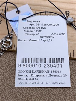 *Колье р.40 Булавка Белый Фианит арт. 06-1728/00КЦ-00-401 вес 2,62 г - фото 332409