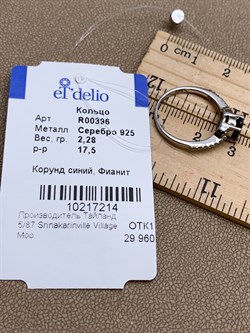 *КОЛЬЦО р.17,5 Корунд Синий Сапфир арт. R00396-214, (вес 2,28 г) - фото 333873