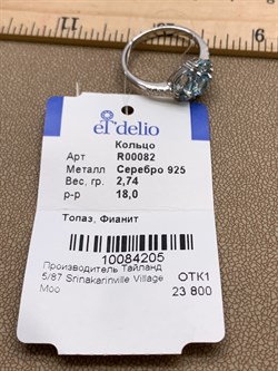 *Кольцо р.18 Голубой Топаз арт. R00082-205, (вес 2,74 г) - фото 334043 *Кольцо р.18 Голубой Топаз арт. R00082-205, (вес 2,74 г) - фото 334043